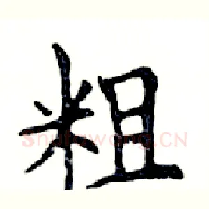 粗