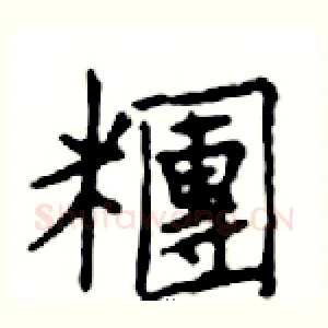 糰