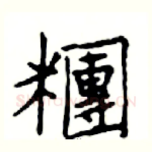 糰