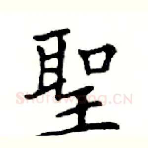 聖