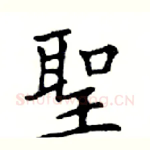 聖