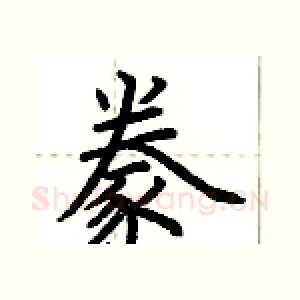 豢