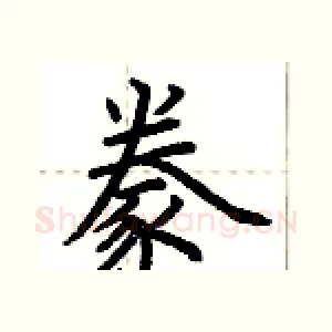 豢