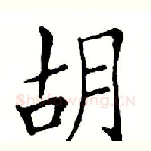胡