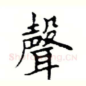 聲