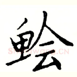 脍