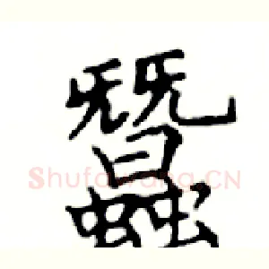 蠶