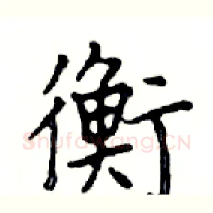 衡