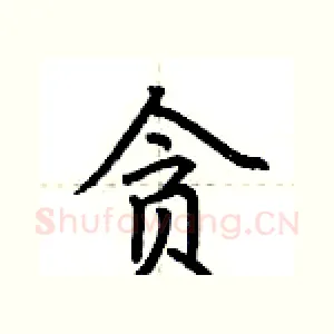 贪
