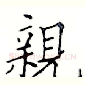 親