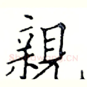 親