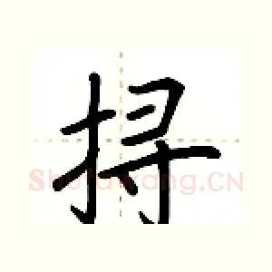 挦