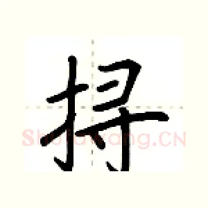 挦