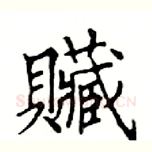 贓