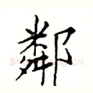 鄰