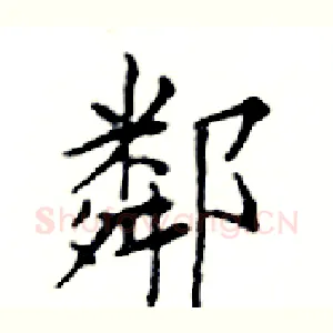 鄰