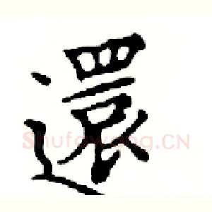 還