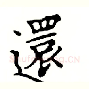 還