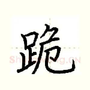 跪