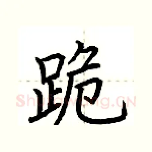 跪
