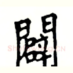 闢
