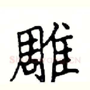 雕