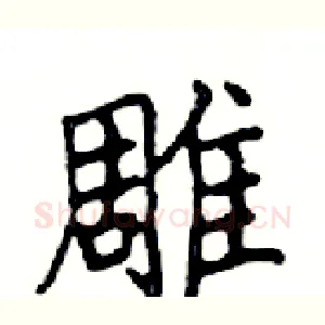 雕