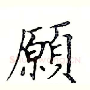 願