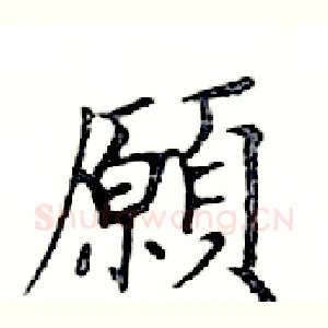 願