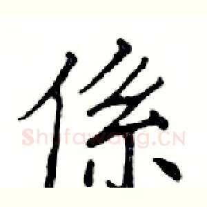 係