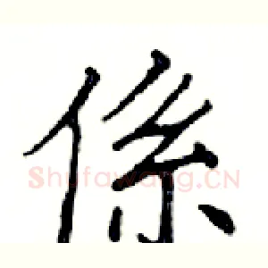 係