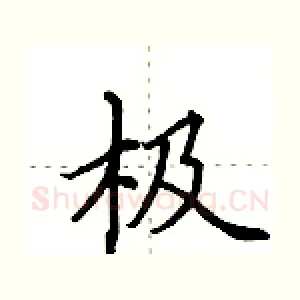 极