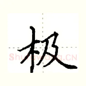 极