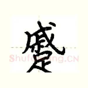 蹙