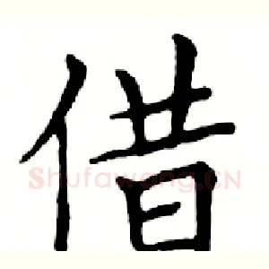 借