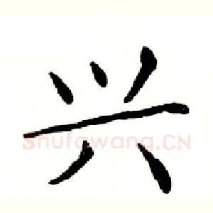 兴