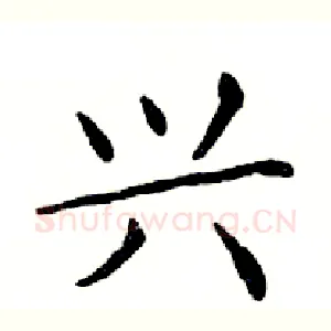 兴