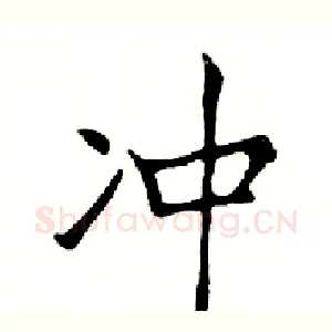 冲