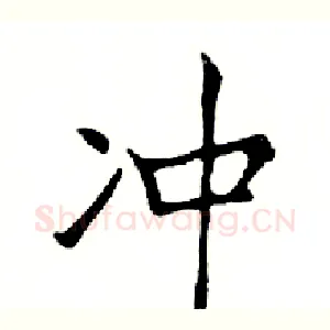 冲