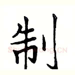 制