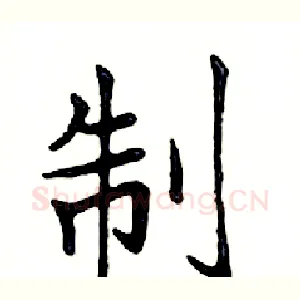 制