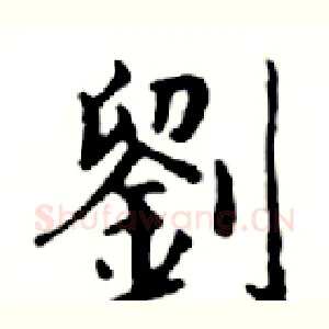 劉