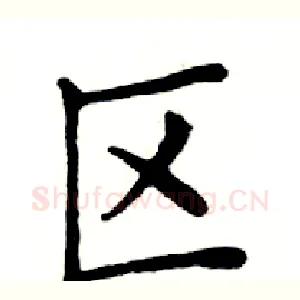 区