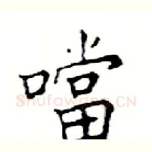 噹