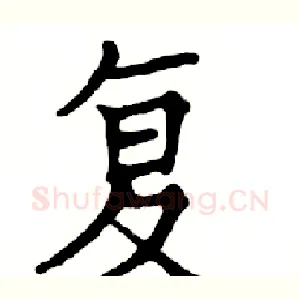 复