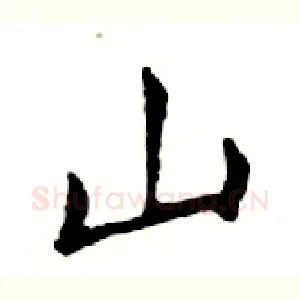 山
