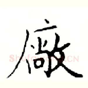 廠