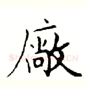 廠