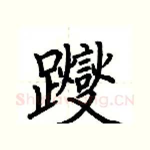 躞