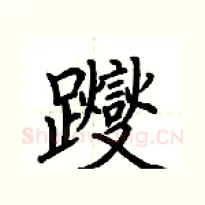 躞